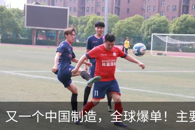 又一个中国制造，全球爆单！主要杀入欧美市场