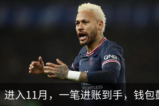 进入11月，一笔进账到手，钱包鼓了一截的三个星座