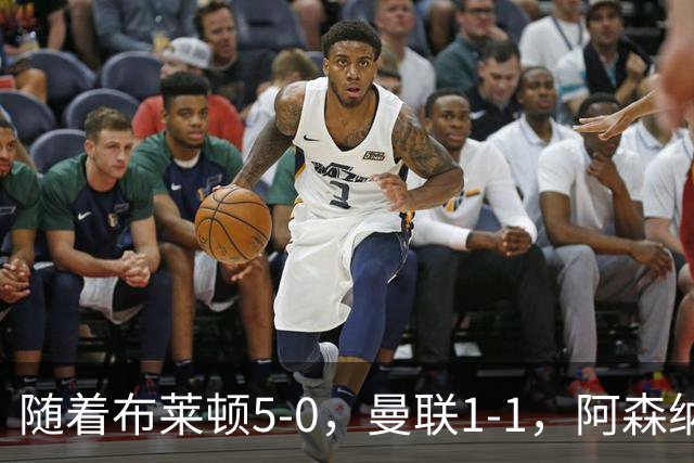 随着布莱顿5-0，曼联1-1，阿森纳1-0诺丁汉森林，英超积分榜出炉