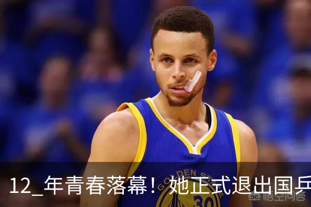 12 年青春落幕！她正式退出国乒，孙颖莎深夜留言看哭众人